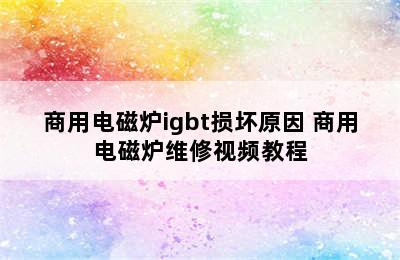 商用电磁炉igbt损坏原因 商用电磁炉维修视频教程